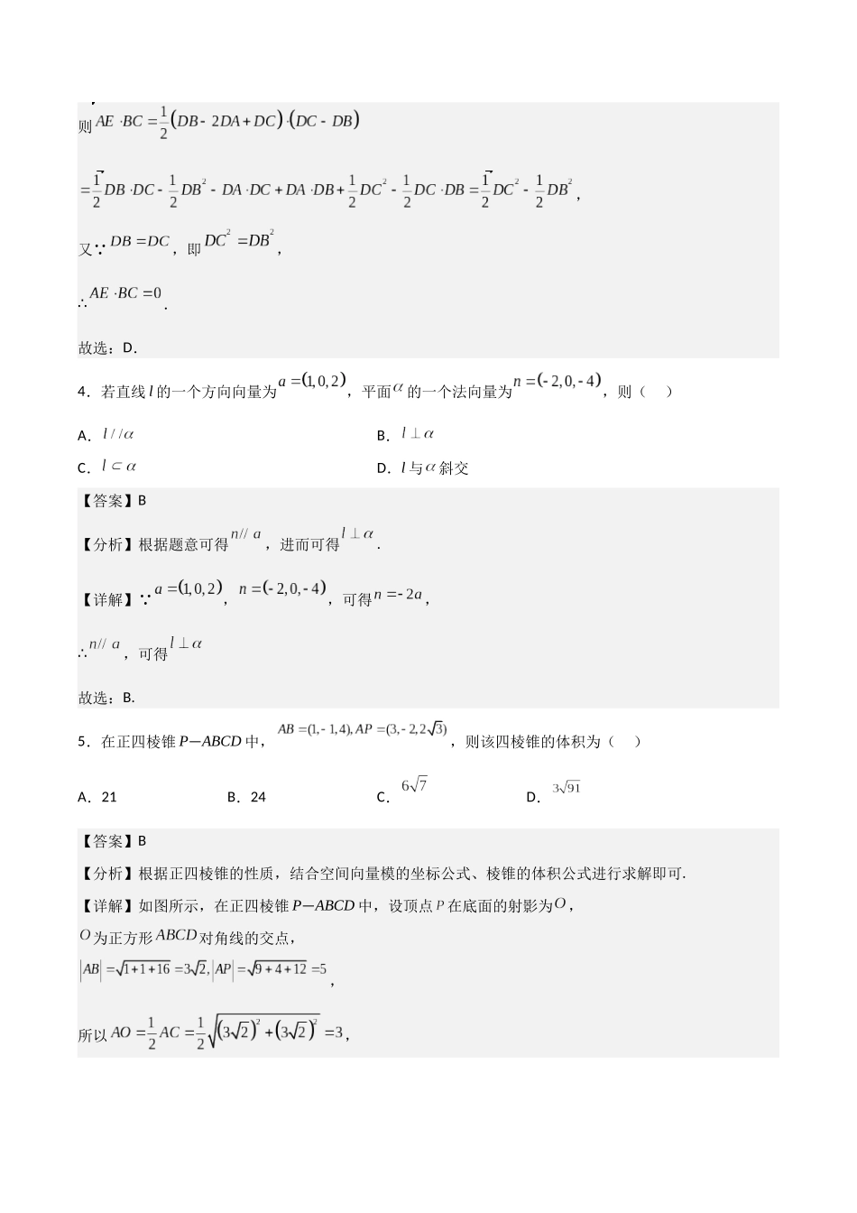 第一章第一章《空间向量与立体几何》综合检测卷（基础A卷）(解析版)-新高二数学单元测试.docx_第3页