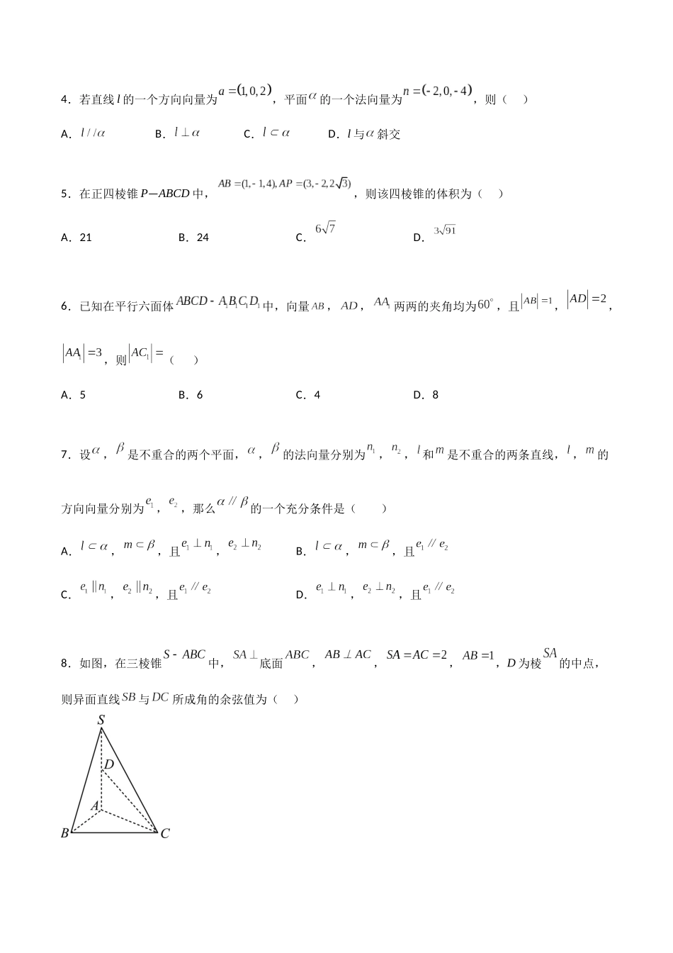 第一章第一章《空间向量与立体几何》综合检测卷（基础A卷）(原卷版)-新高二数学单元测试.docx_第2页
