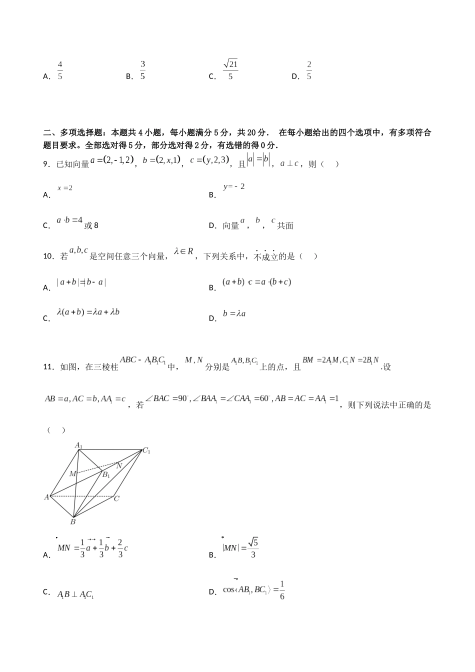 第一章第一章《空间向量与立体几何》综合检测卷（基础A卷）(原卷版)-新高二数学单元测试.docx_第3页