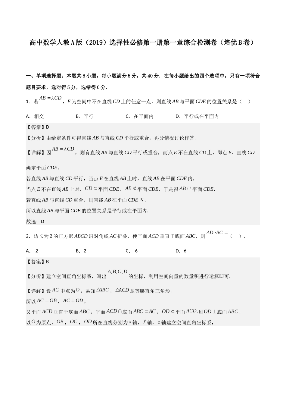 第一章第一章《空间向量与立体几何》综合检测卷（培优B卷）(解析版)-新高二数学单元测试.docx_第1页