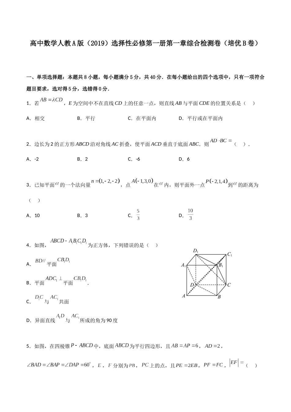 第一章第一章《空间向量与立体几何》综合检测卷（培优B卷）(原卷版)-新高二数学单元测试.docx_第1页