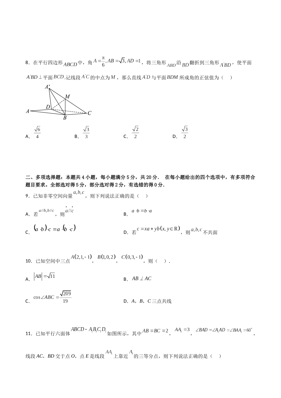 第一章第一章《空间向量与立体几何》综合检测卷（培优B卷）(原卷版)-新高二数学单元测试.docx_第3页