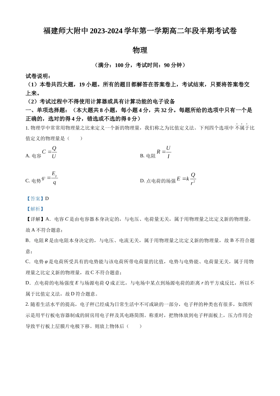 福建省福建师范大学附属中学2023-2024学年高二上学期期中考试物理试卷（解析版）.docx_第1页