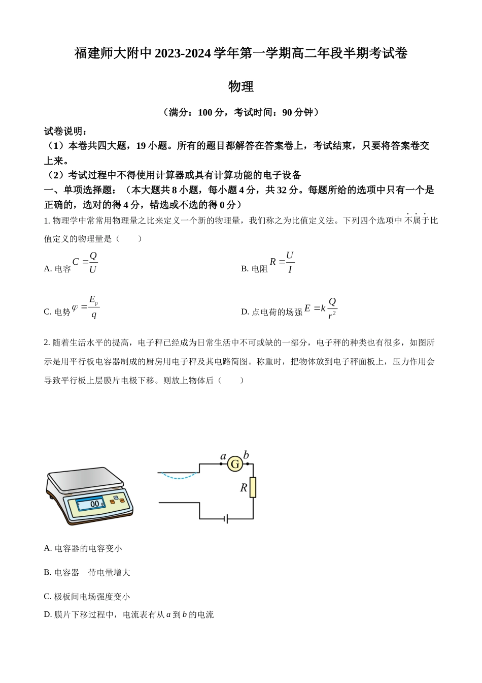 福建省福建师范大学附属中学2023-2024学年高二上学期期中考试物理试卷（原卷版）.docx_第1页