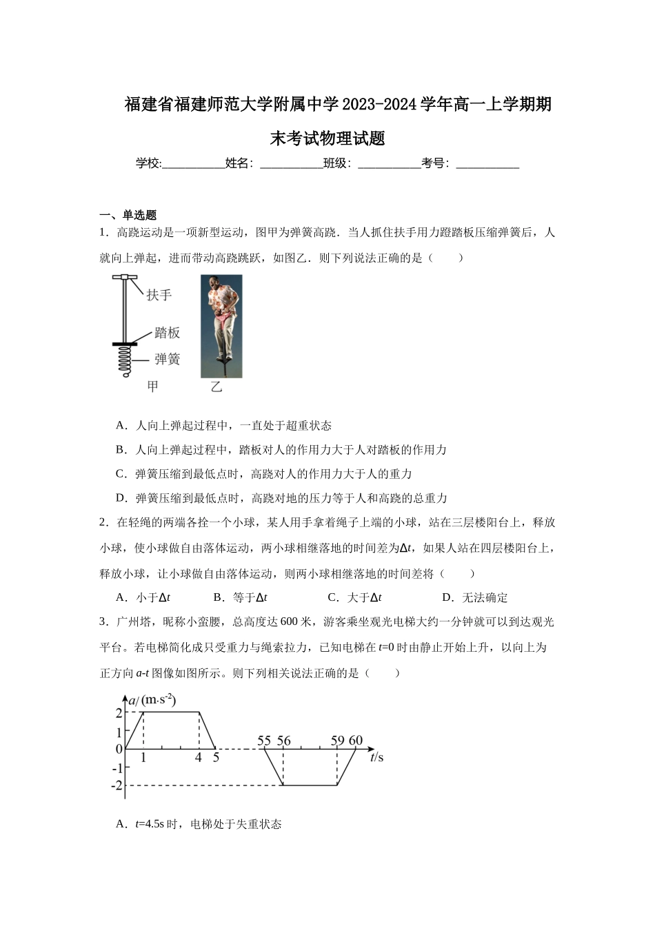 福建省福建师范大学附属中学2023-2024学年高一上学期期末考试物理试题.docx_第1页