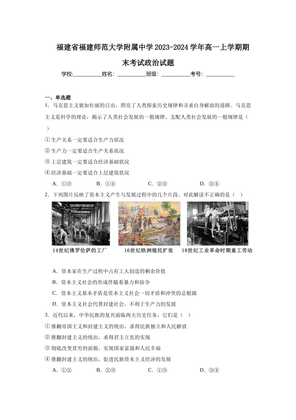 福建省福建师范大学附属中学2023-2024学年高一上学期期末考试政治试题.docx_第1页