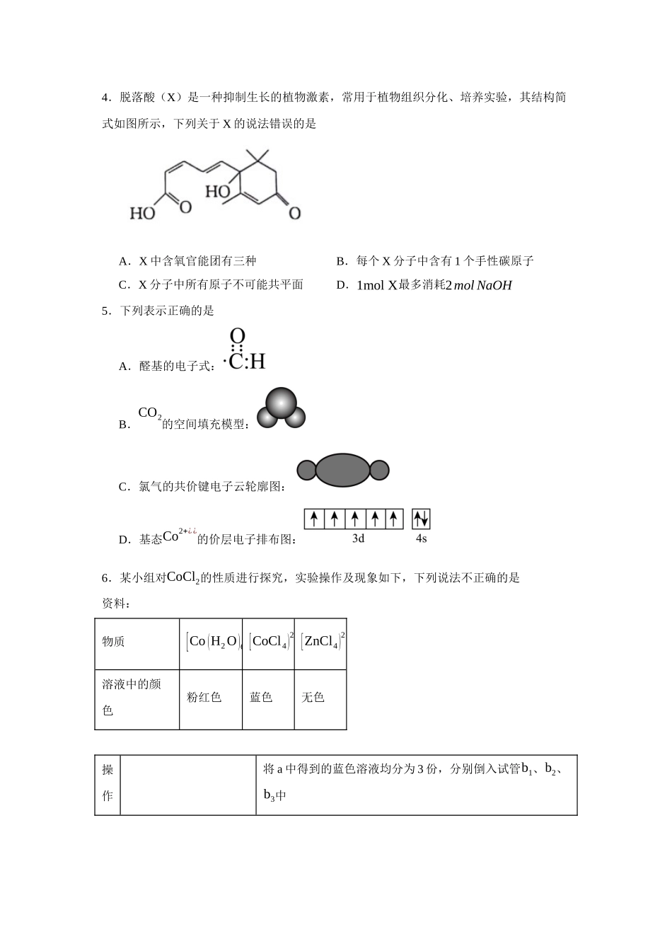 福建省福州第八中学2023-2024学年高二下学期7月期末考试化学试题.docx_第2页