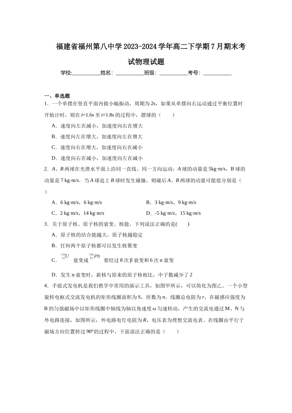 福建省福州第八中学2023-2024学年高二下学期7月期末考试物理试题.docx_第1页