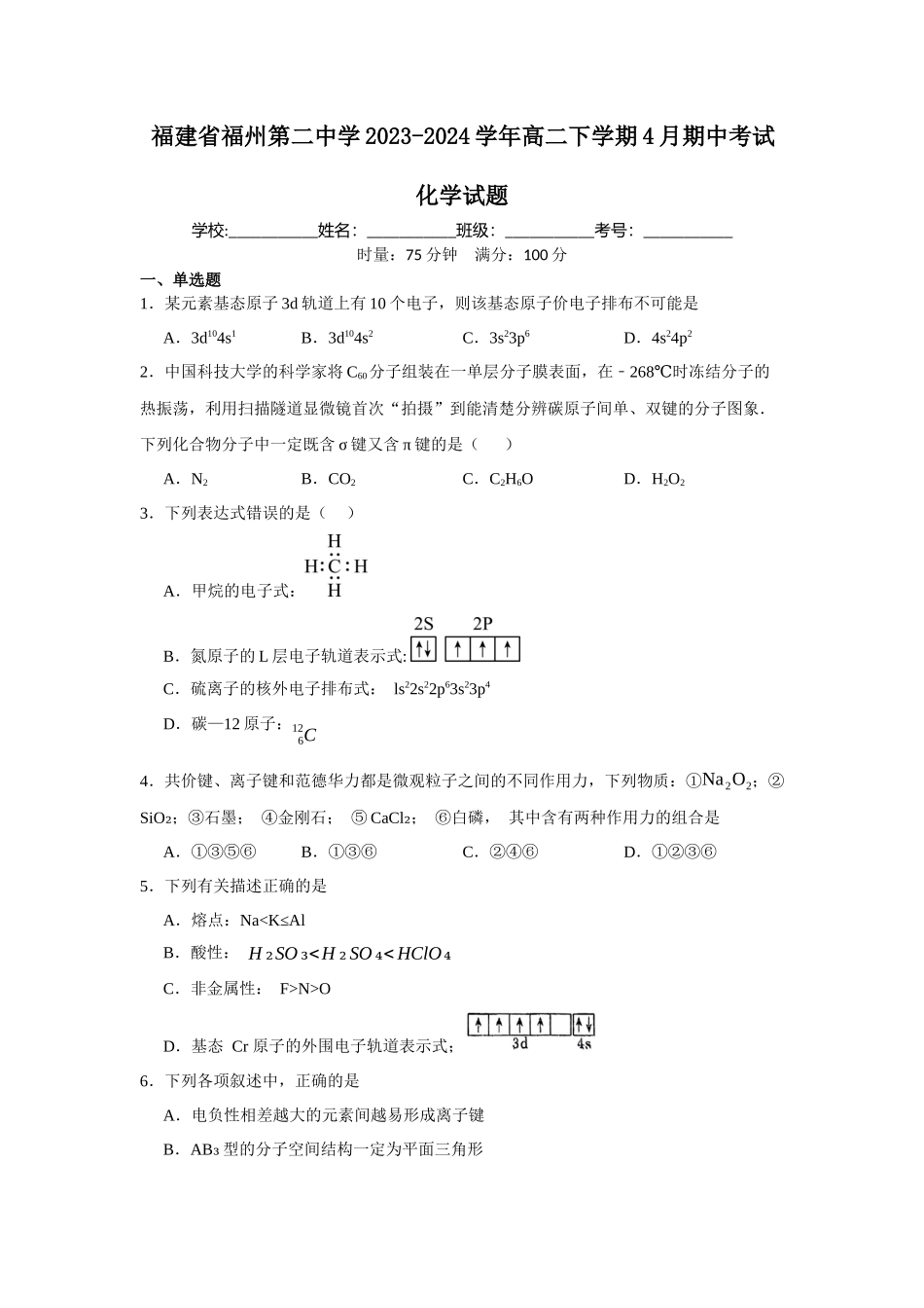 福建省福州第二中学2023-2024学年高二下学期4月期中考试化学试题.docx_第1页