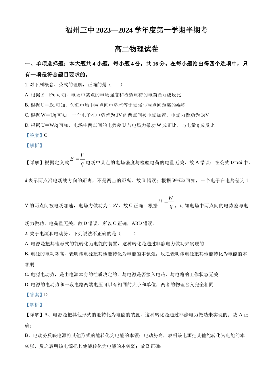 福建省福州第三中学2023-2024学年高二上学期期中物理试题（解析版）.docx_第1页