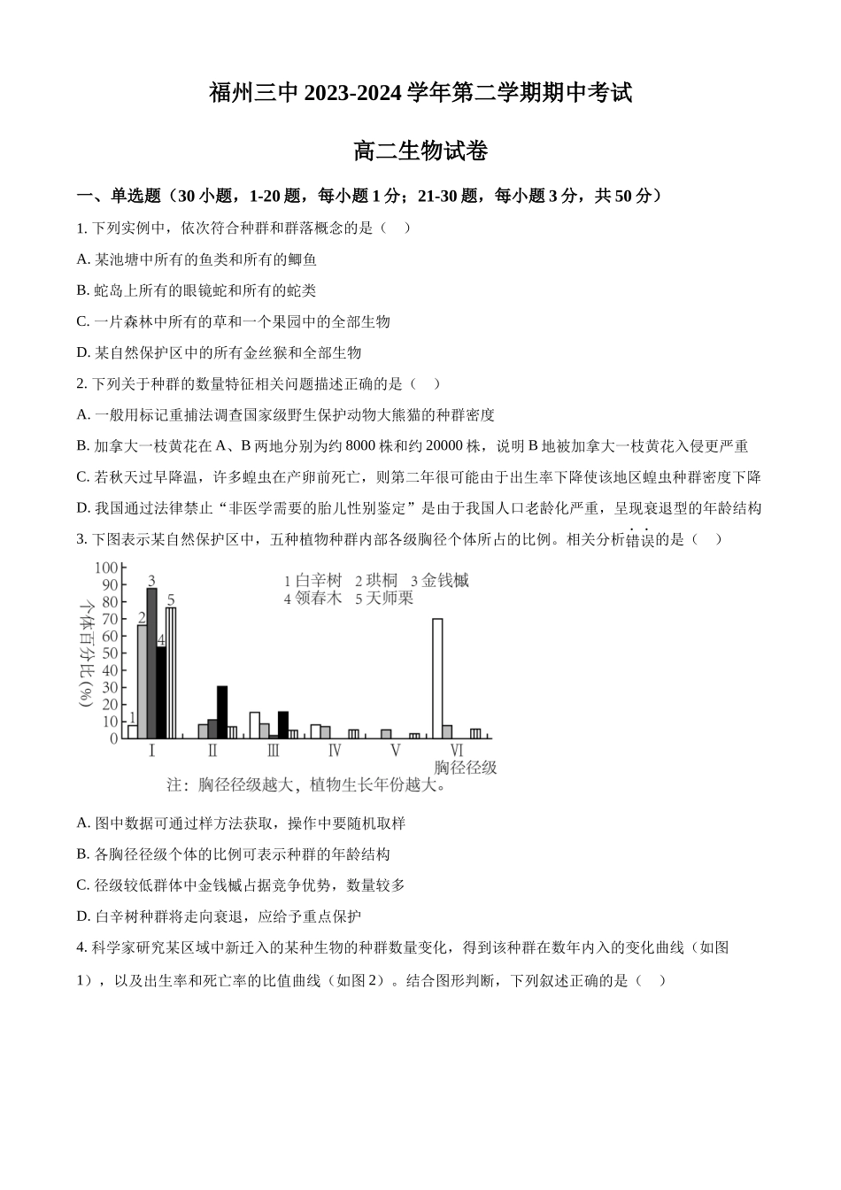 福建省福州第三中学2023-2024学年高二下学期期中考试生物试卷.docx_第1页
