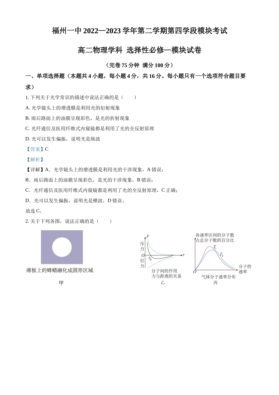 福建省福州第一中学2022-2023学年高二下学期期末物理试题（解析版）.docx_第1页