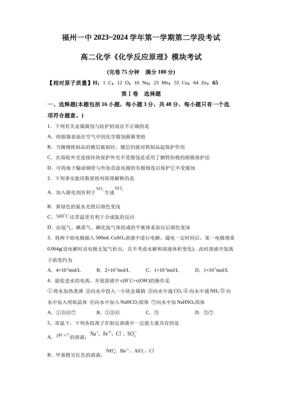 福建省福州第一中学2023-2024学年高二上学期第二学段考试（期末）化学试题.docx_第1页