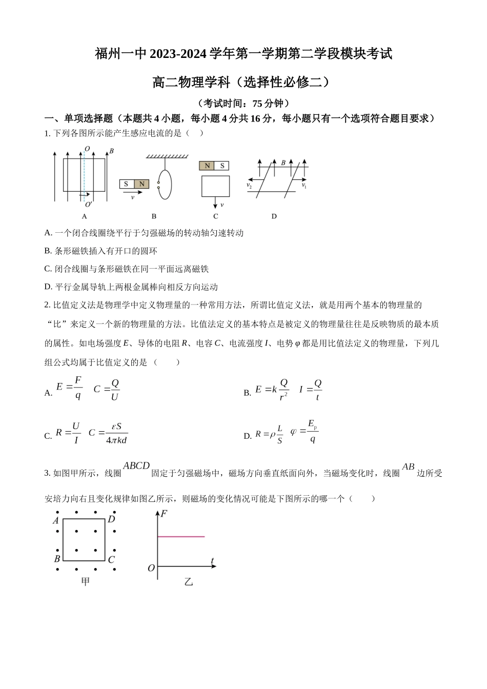福建省福州第一中学2023-2024学年高二上学期期末考试物理试题（原卷版）.docx_第1页