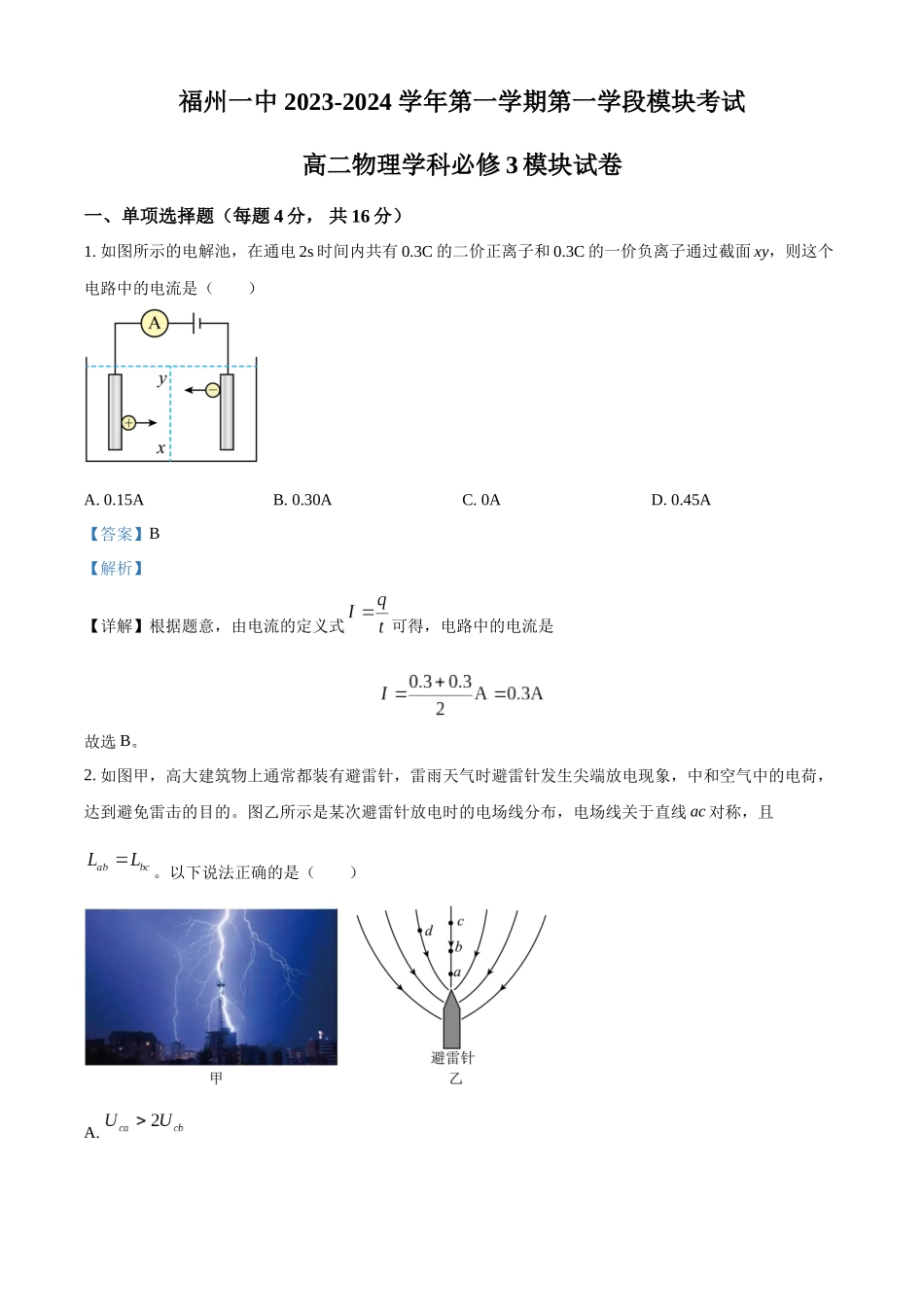 福建省福州第一中学2023-2024学年高二上学期期中物理试题（解析版）.docx_第1页