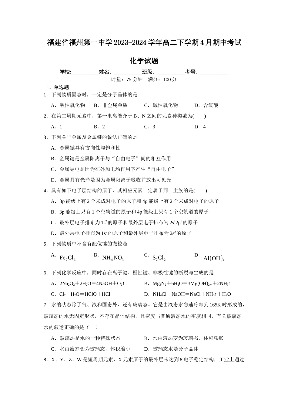福建省福州第一中学2023-2024学年高二下学期4月期中考试化学试题.docx_第1页