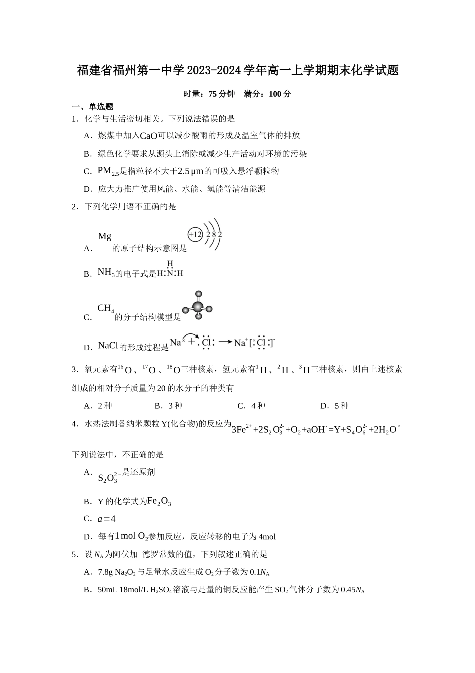 福建省福州第一中学2023-2024学年高一上学期期末化学试题.docx_第1页