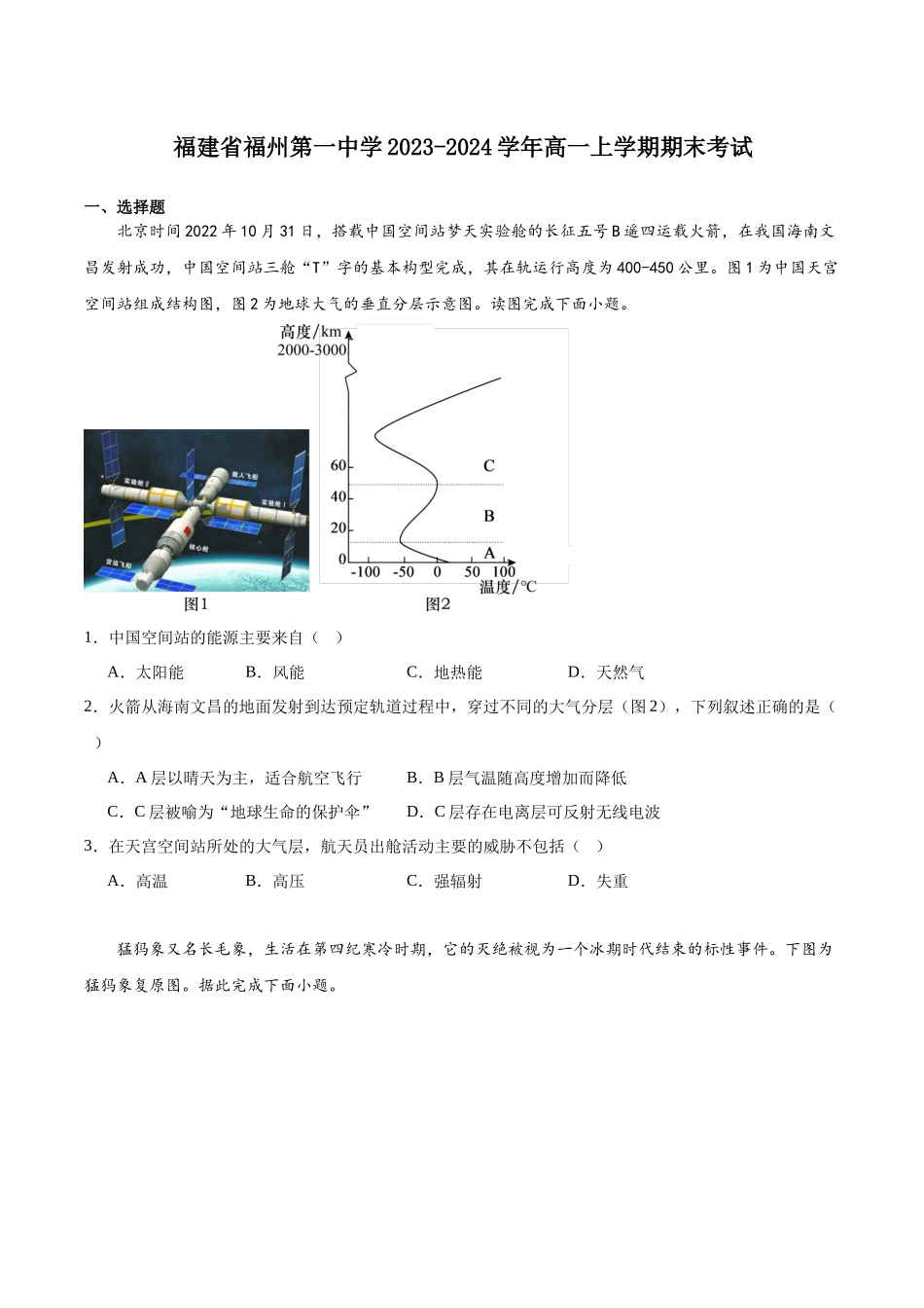 福建省福州第一中学2023-2024学年高一上学期期末考试.docx_第1页