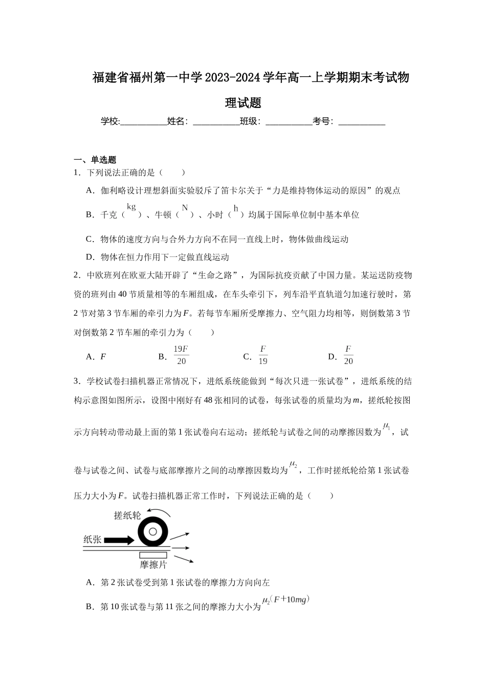福建省福州第一中学2023-2024学年高一上学期期末考试物理试题.docx_第1页