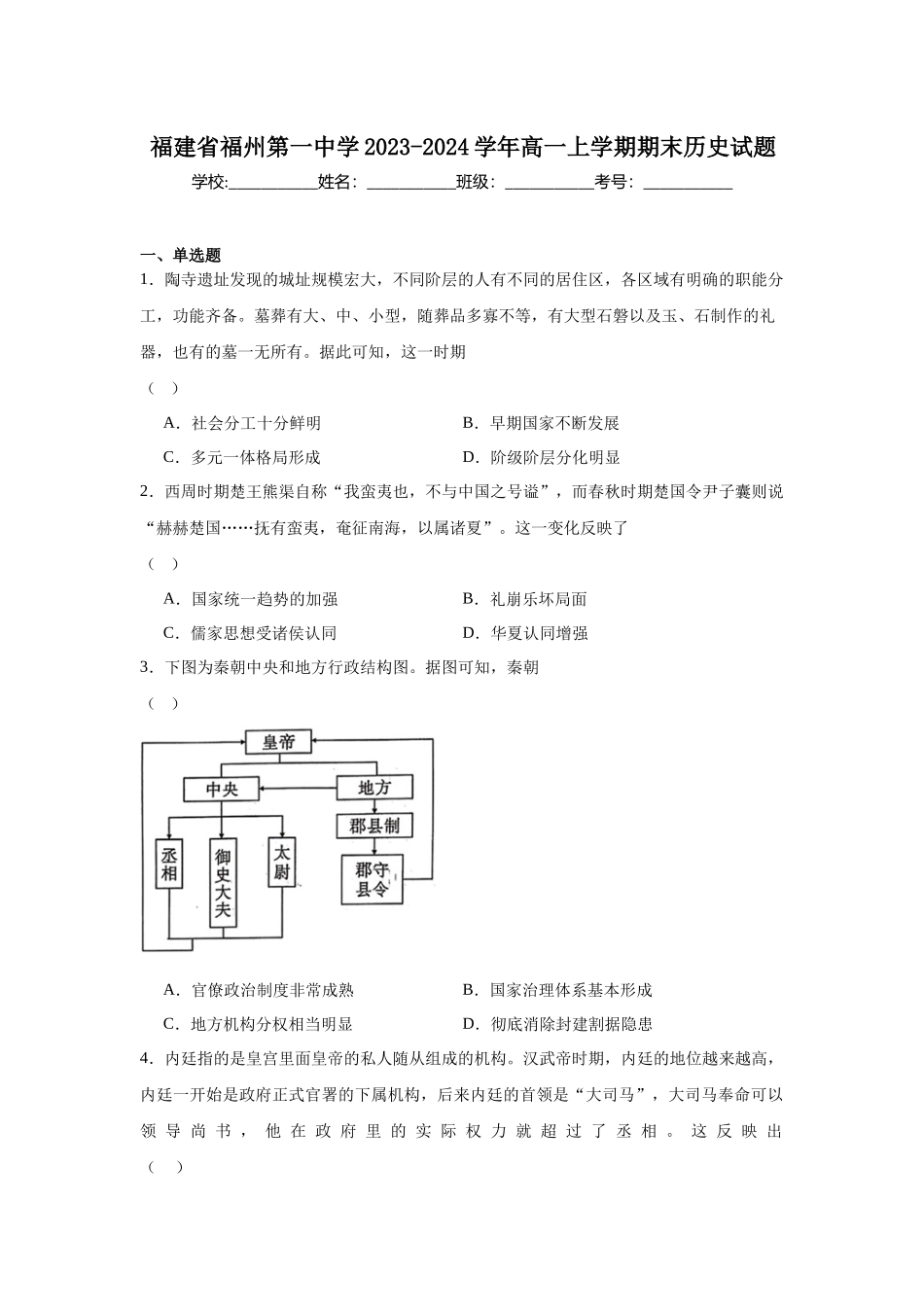 福建省福州第一中学2023-2024学年高一上学期期末历史试题.docx_第1页