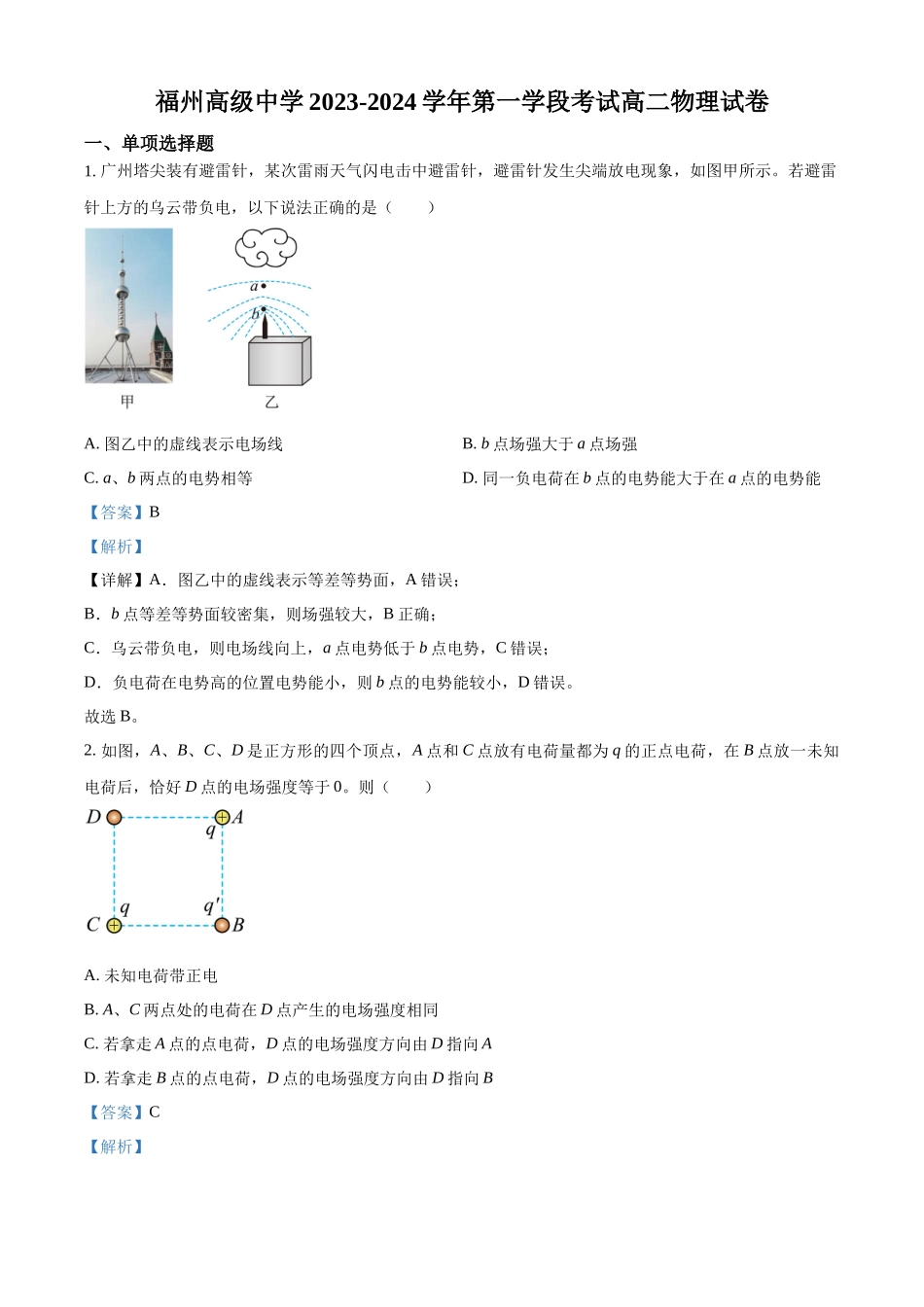 福建省福州高级中学2023-2024学年高二上学期期中物理试题（解析版）.docx_第1页