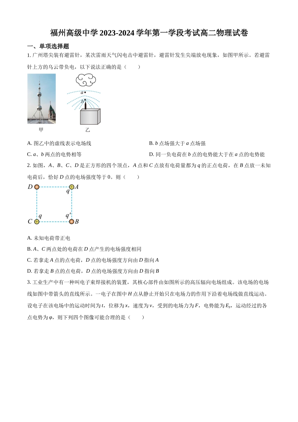 福建省福州高级中学2023-2024学年高二上学期期中物理试题（原卷版）.docx_第1页