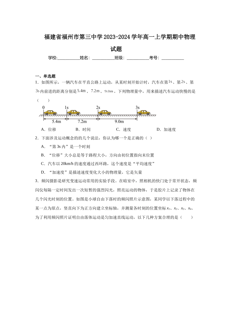 福建省福州市第三中学2023-2024学年高一上学期期中物理试题.docx_第1页