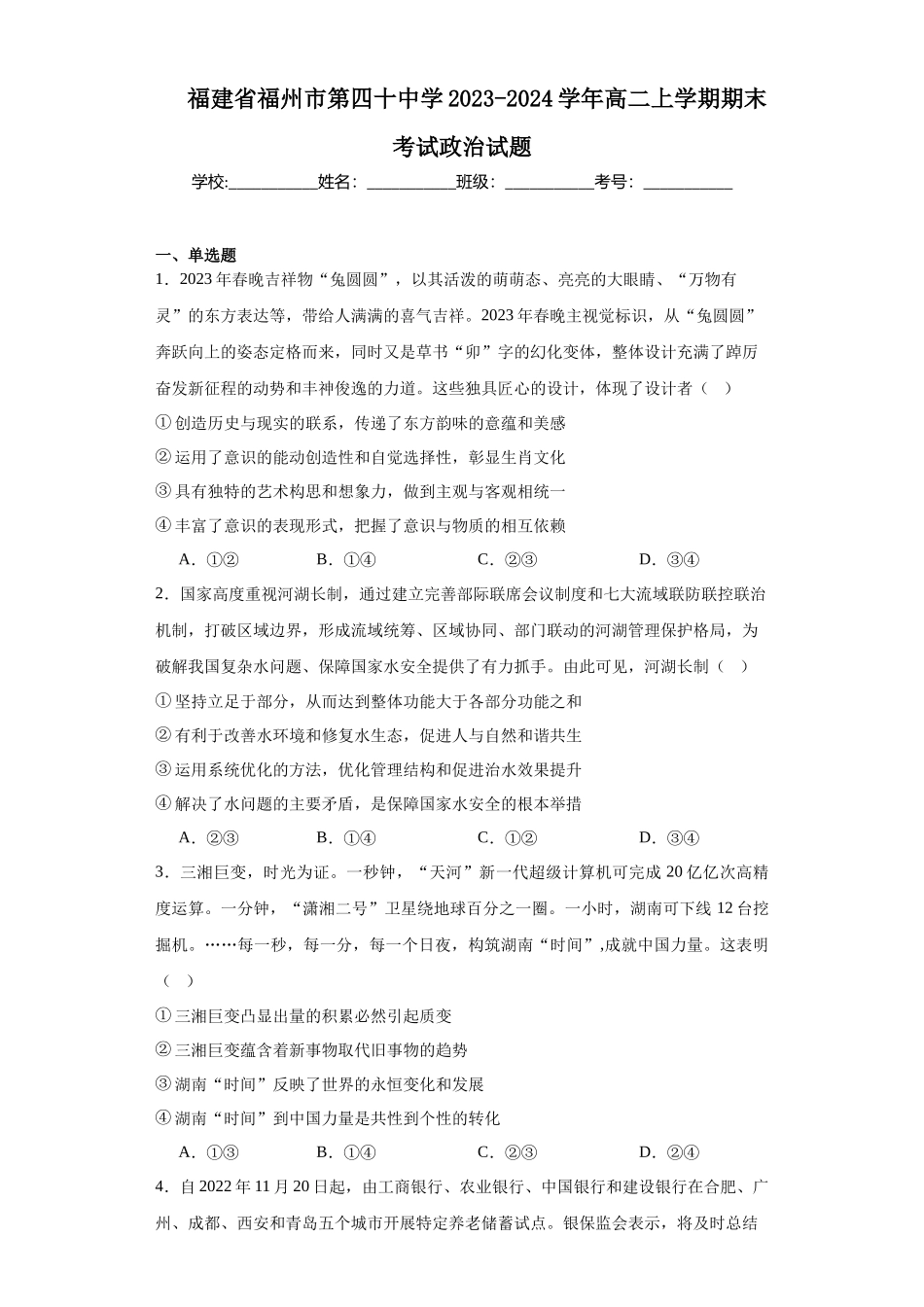 福建省福州市第四十中学2023-2024学年高二上学期期末高中政治试题.docx_第1页