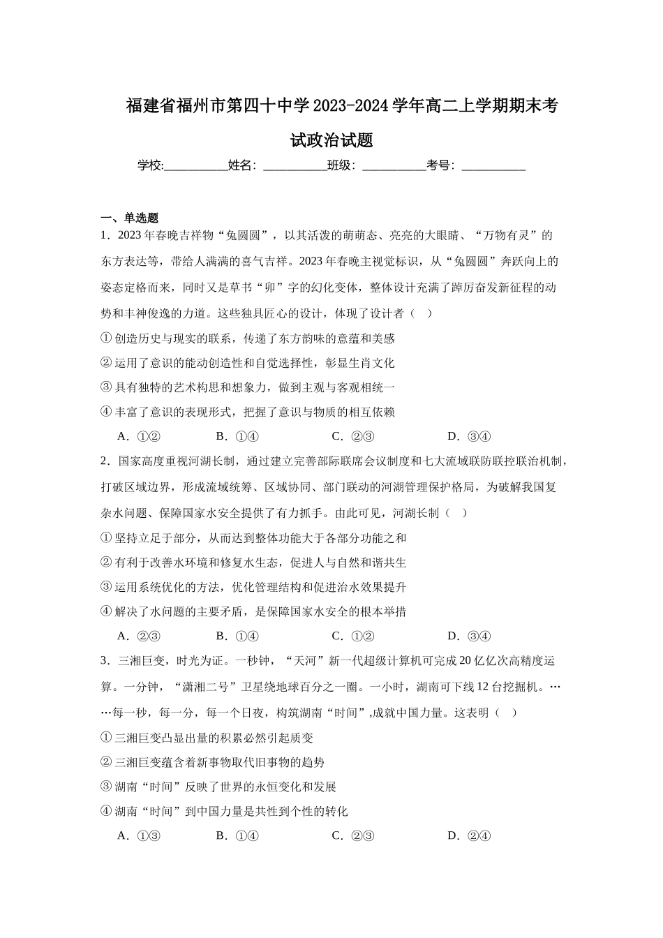 福建省福州市第四十中学2023-2024学年高二上学期期末考试政治试题.docx_第1页