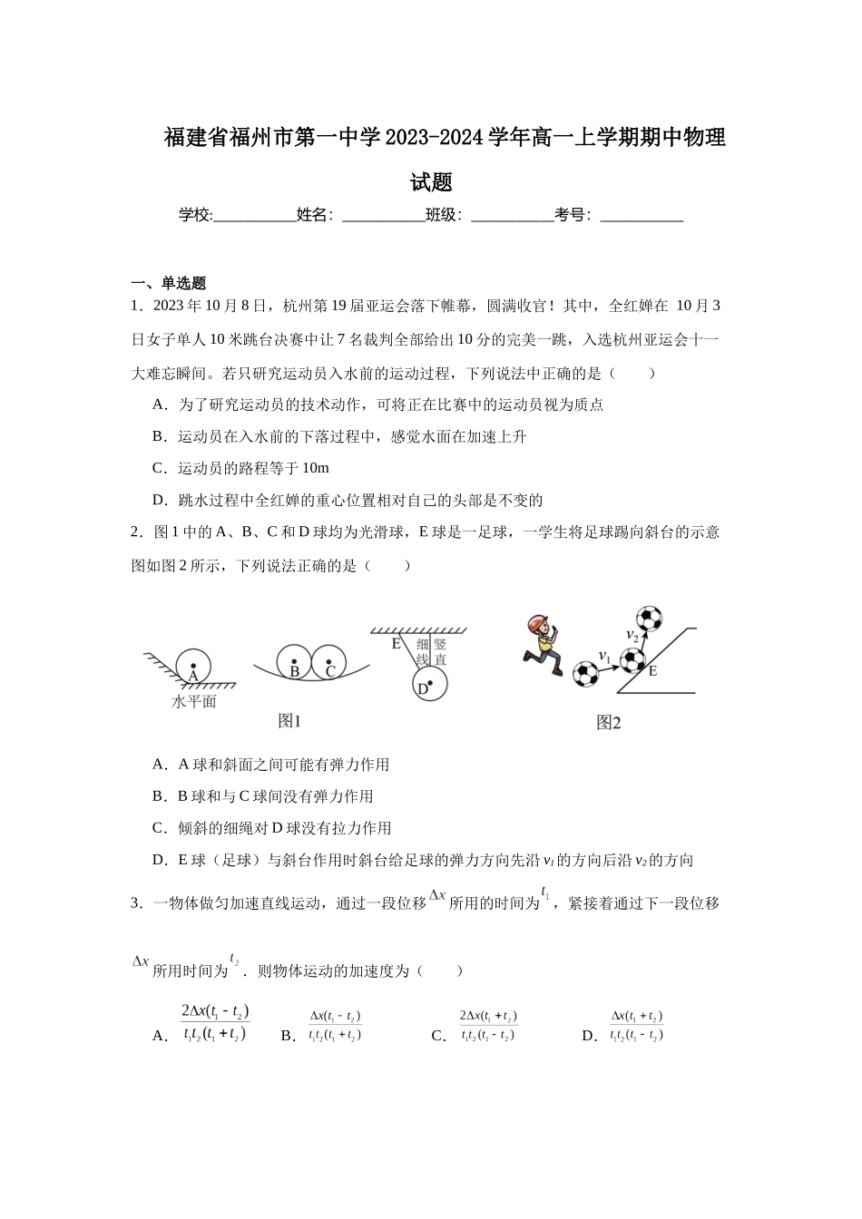 福建省福州市第一中学2023-2024学年高一上学期期中物理试题.docx_第1页