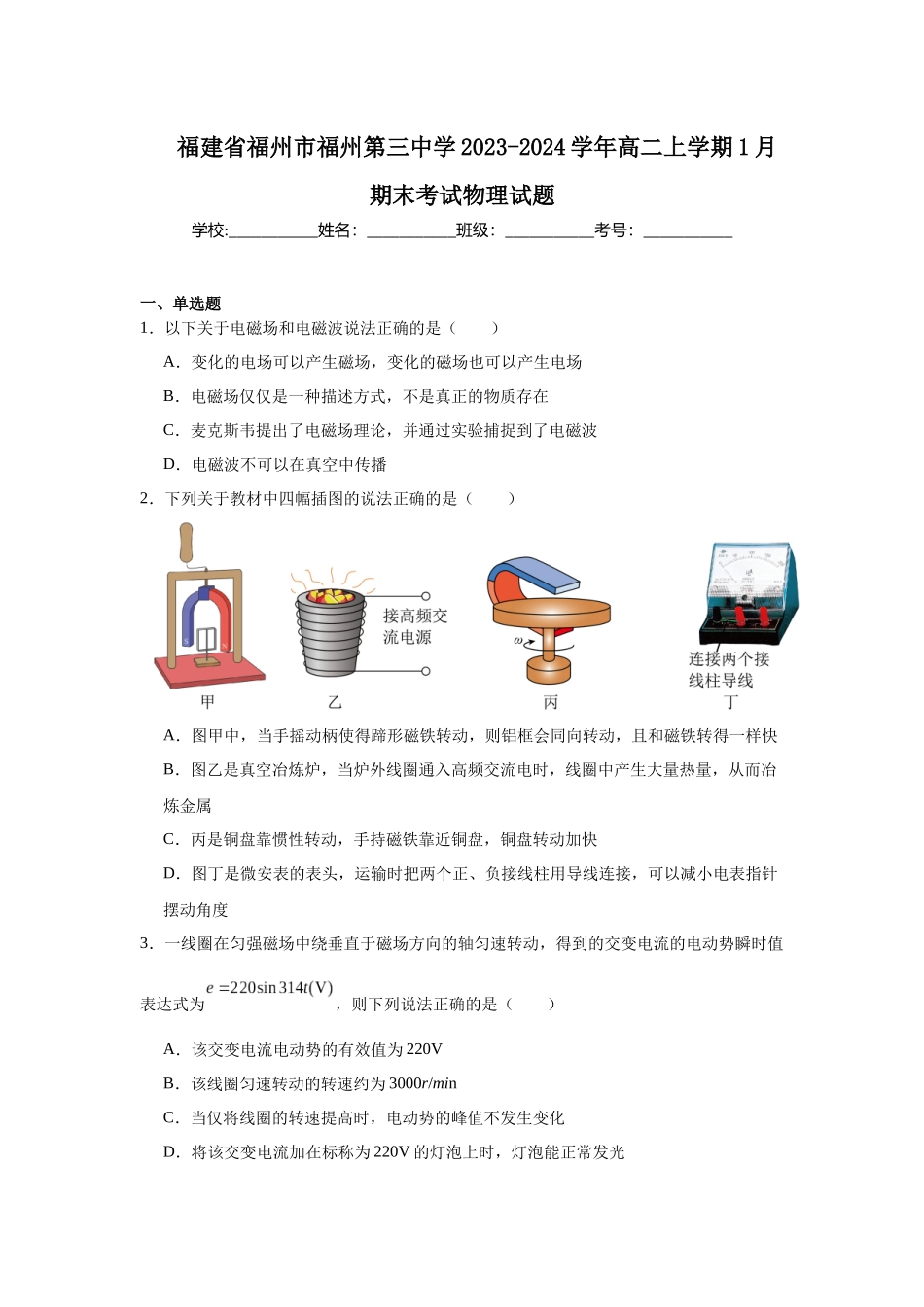 福建省福州市福州第三中学2023-2024学年高二上学期1月期末考试物理试题.docx_第1页