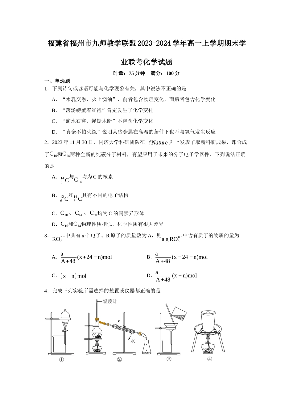 福建省福州市九师教学联盟2023-2024学年高一上学期期末学业联考化学试题.docx_第1页