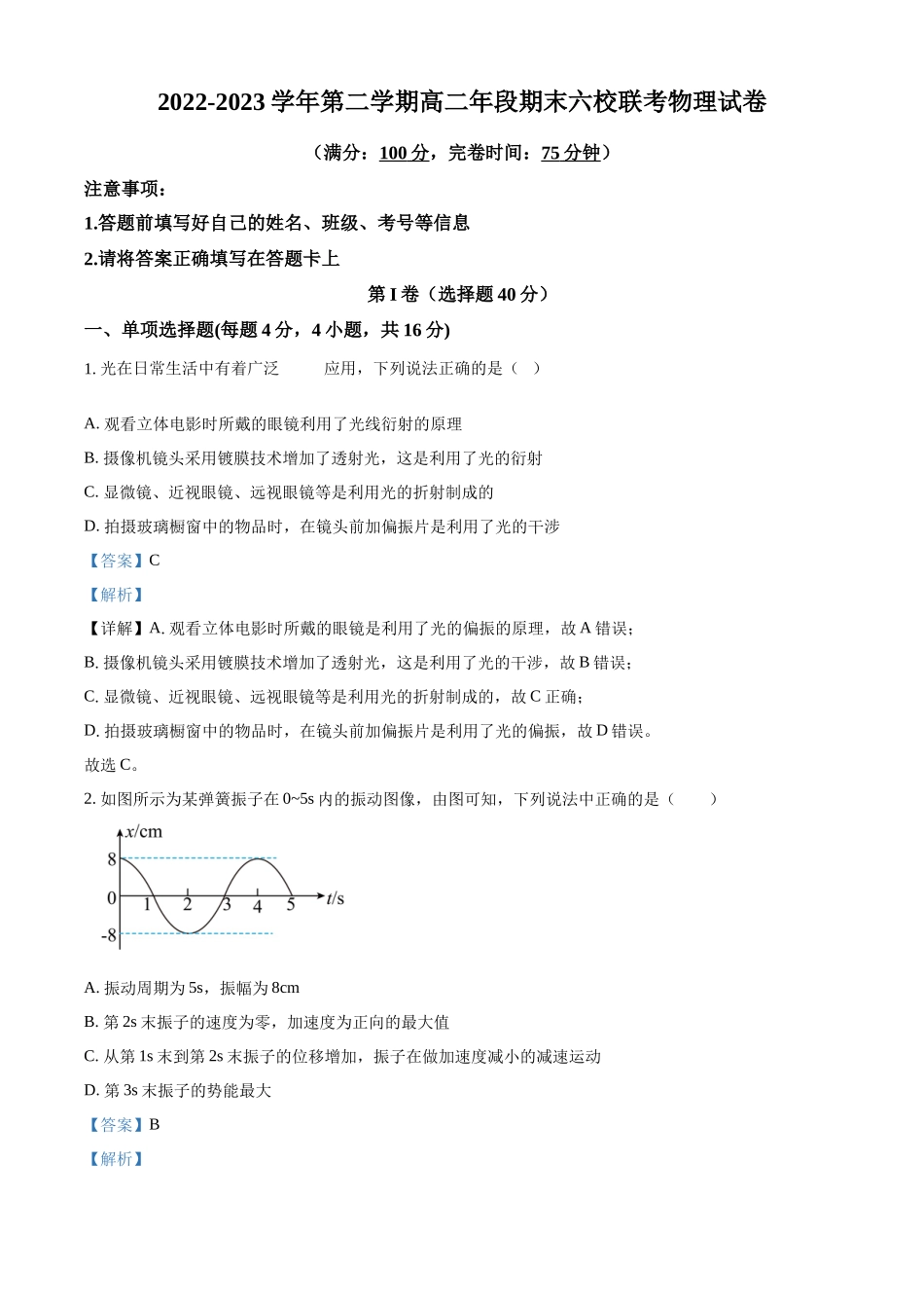 福建省福州市六校2022-2023学年高二下学期期末物理试题（解析版）.docx_第1页