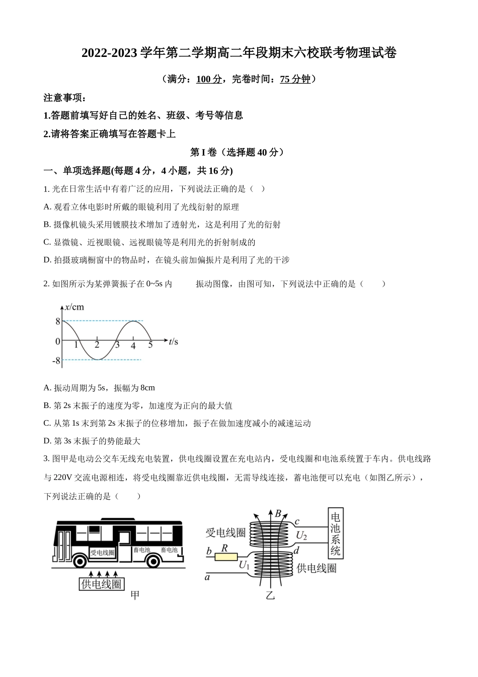 福建省福州市六校2022-2023学年高二下学期期末物理试题（原卷版）.docx_第1页