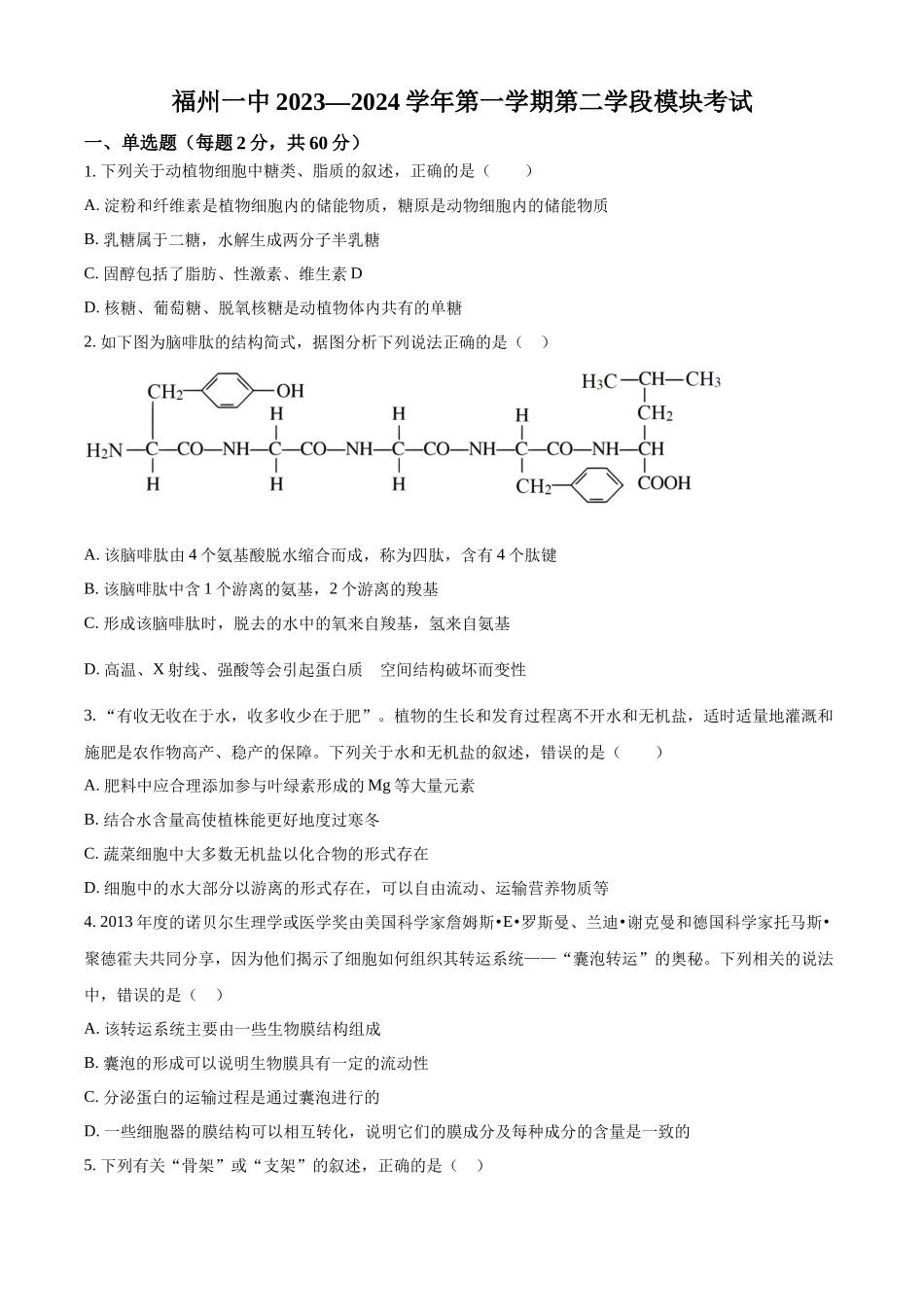 福建省福州市一中2023-2024学年高一上学期期末生物试题.docx_第1页