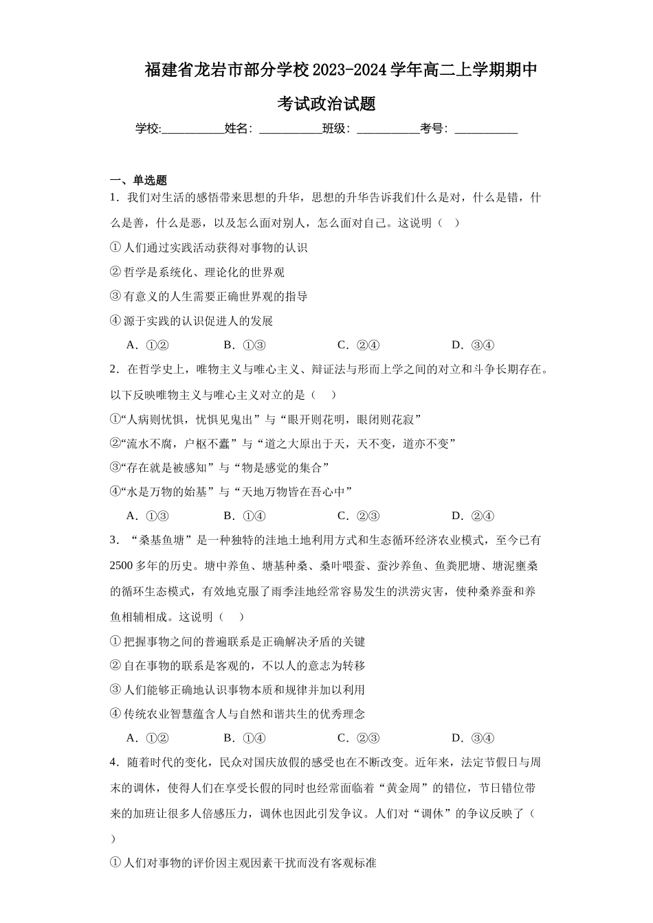 福建省龙岩市部分学校2023-2024学年高二上学期期中高中政治试题.docx_第1页