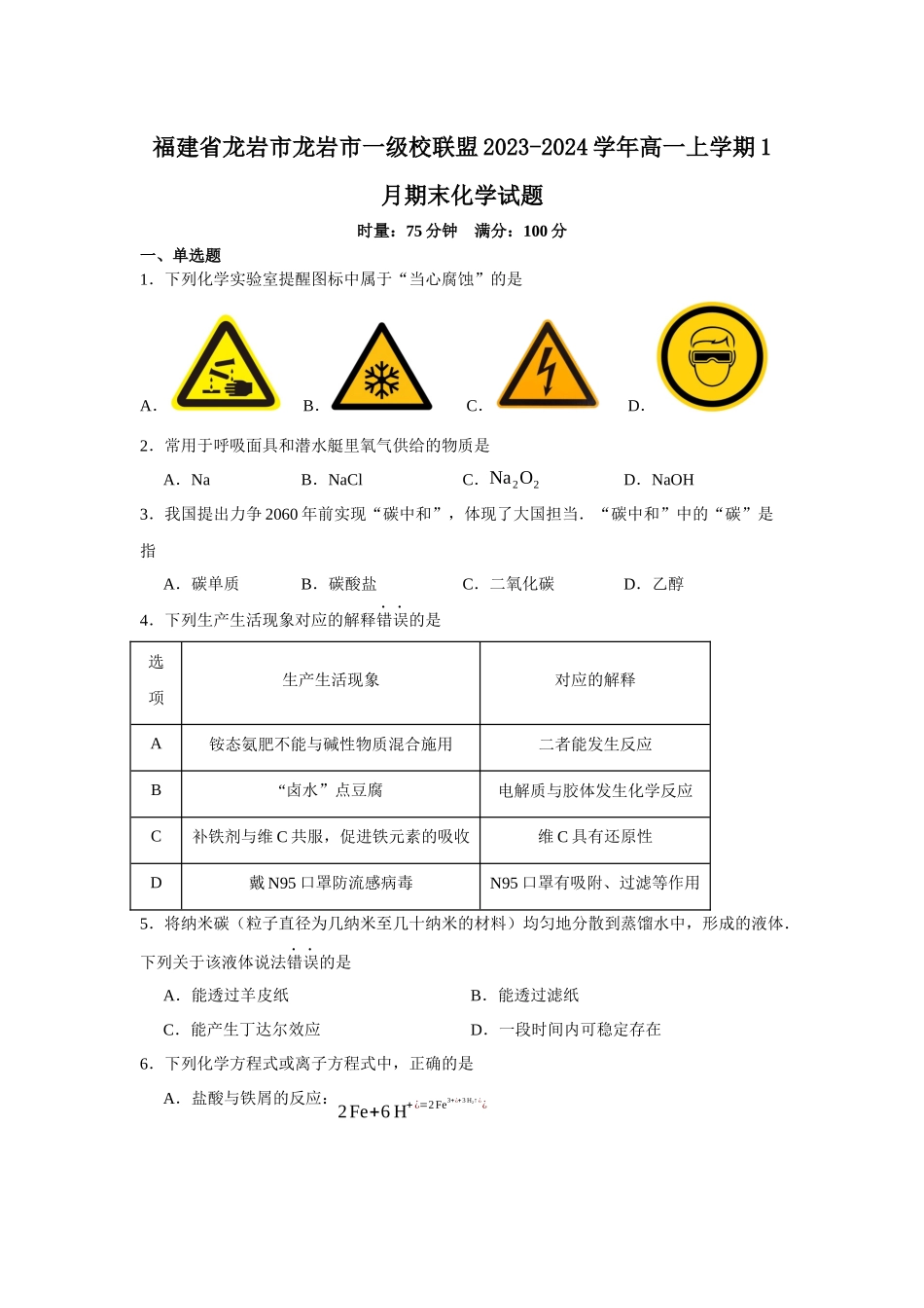 福建省龙岩市龙岩市一级校联盟2023-2024学年高一上学期1月期末化学试题.docx_第1页