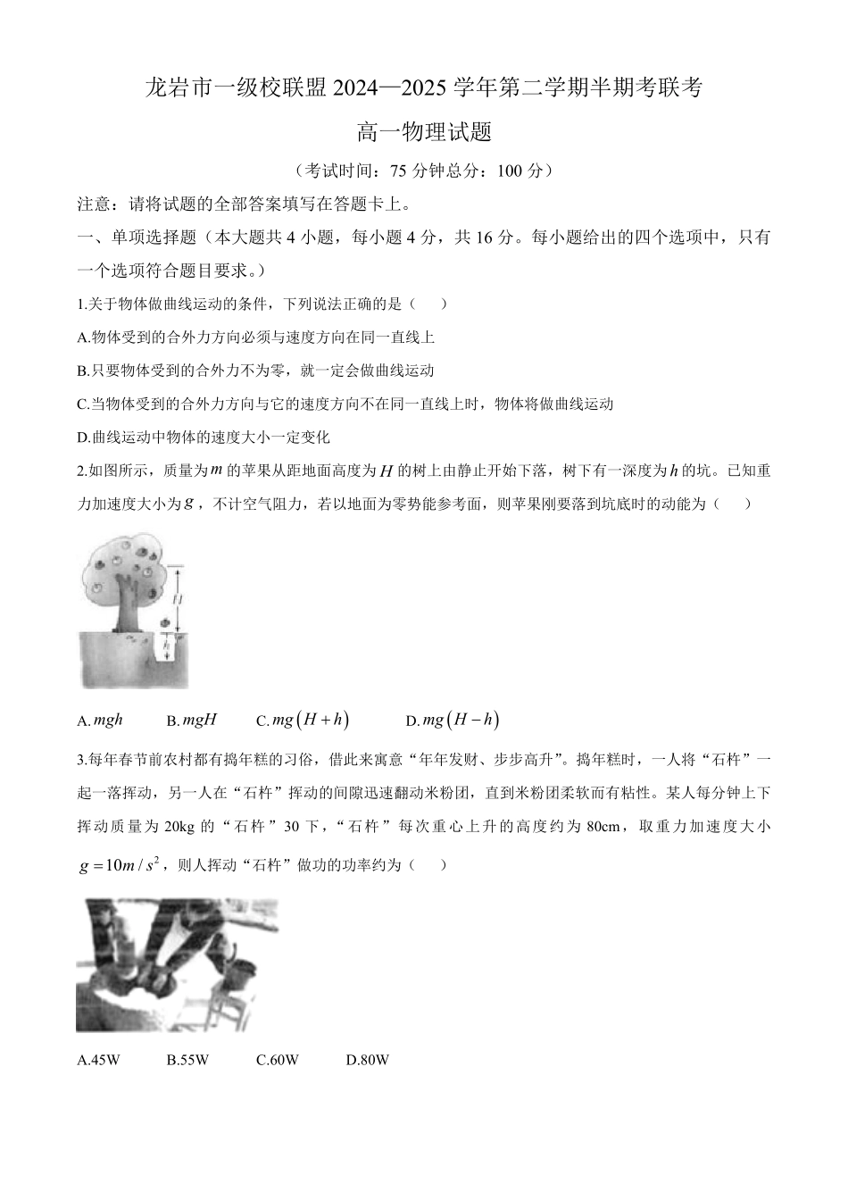 福建省龙岩市一级校2024-2025学年高一下学期4月期中物理试题（含答案）.pdf_第1页