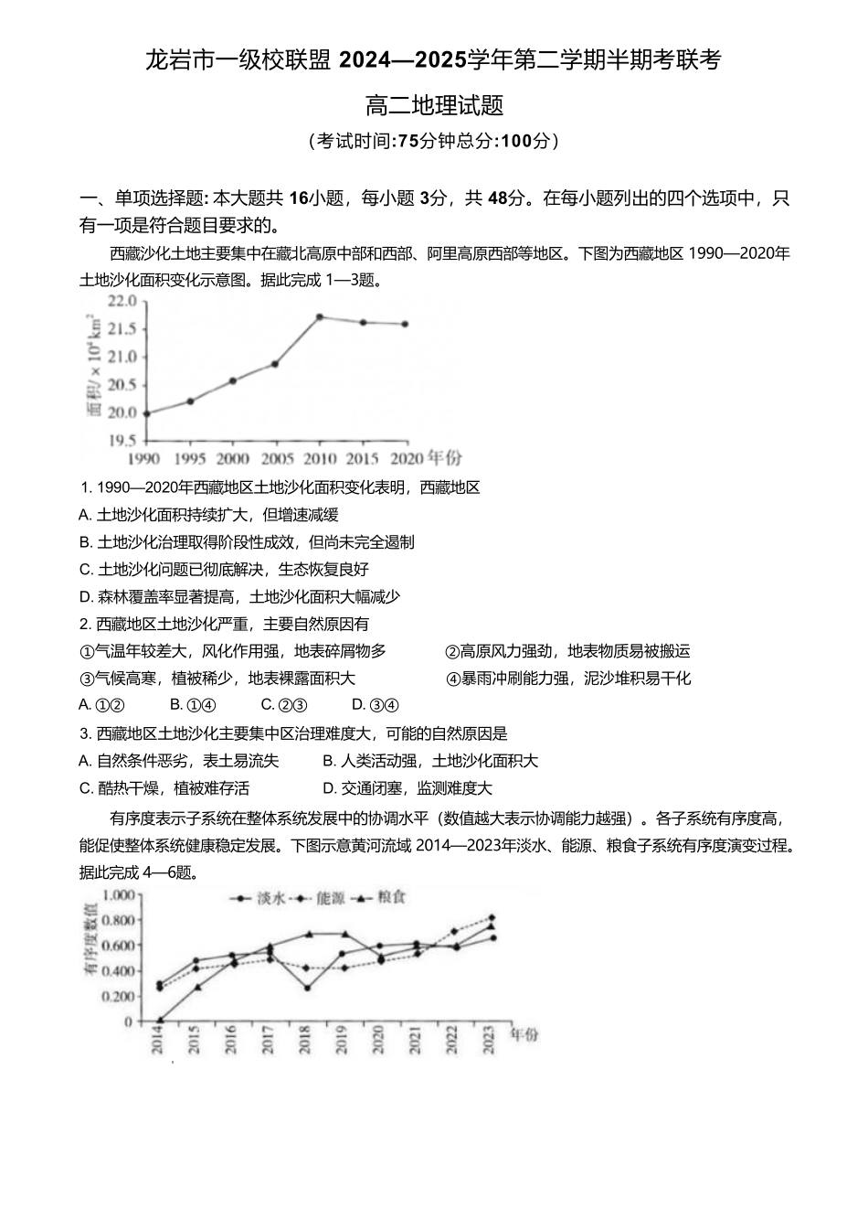 福建省龙岩市一级校联盟2024-2025学年高二下学期4月期中考试地理含答案.pdf_第1页