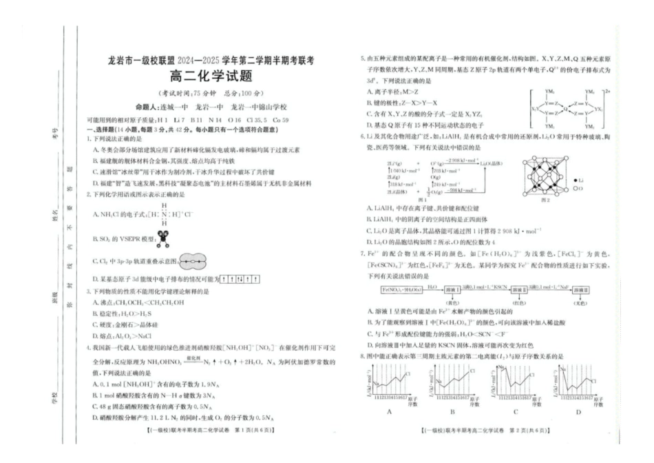 福建省龙岩市一级校联盟2024-2025学年高二下学期4月期中考试化学含答案.pdf_第1页