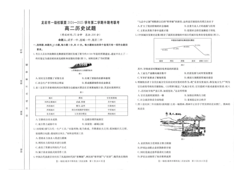 福建省龙岩市一级校联盟2024-2025学年高二下学期4月期中考试历史含答案.pdf_第1页