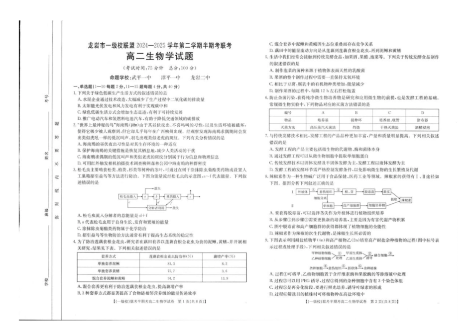 福建省龙岩市一级校联盟2024-2025学年高二下学期4月期中考试生物含答案.pdf_第1页