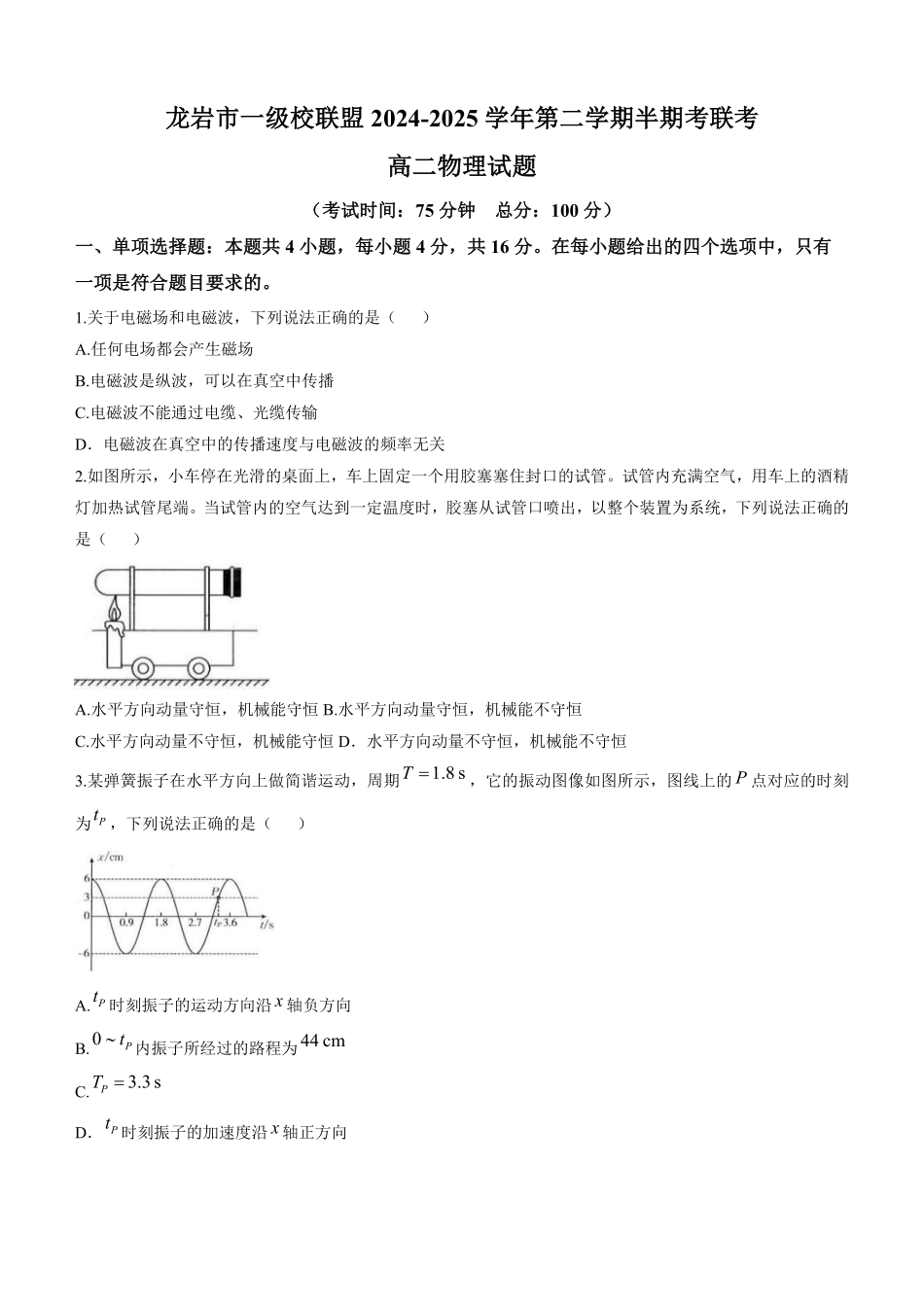 福建省龙岩市一级校联盟2024-2025学年高二下学期4月期中考试物理含答案.pdf_第1页
