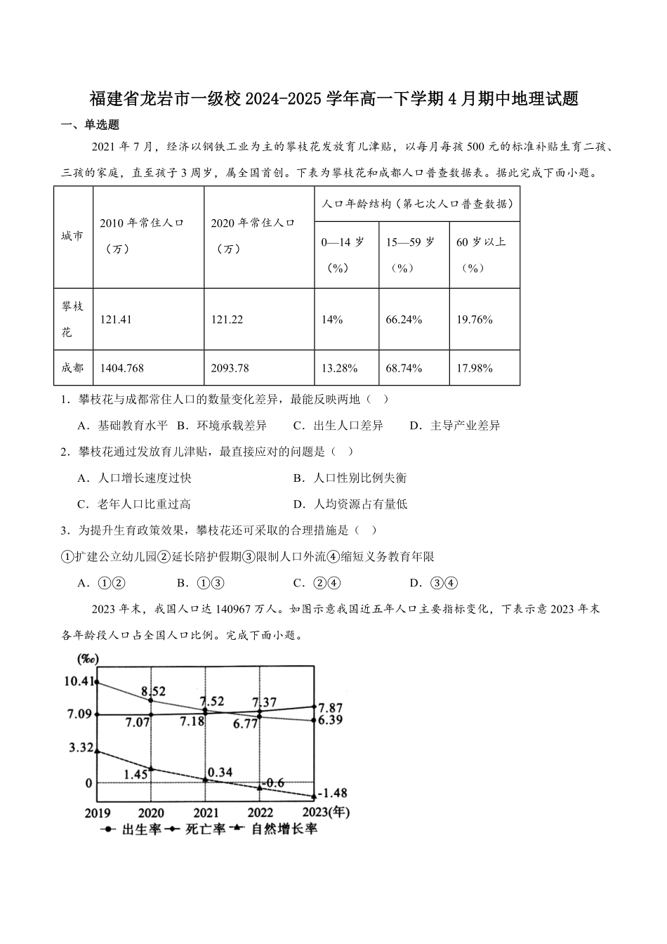 福建省龙岩市一级校联盟2024-2025学年高一下学期4月半期考联考地理试卷（含答案）.pdf_第1页