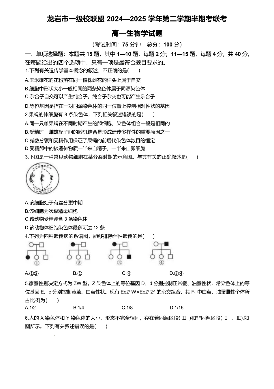 福建省龙岩市一级校联盟2024-2025学年高一下学期4月期中考联考试题生物含答案.pdf_第1页