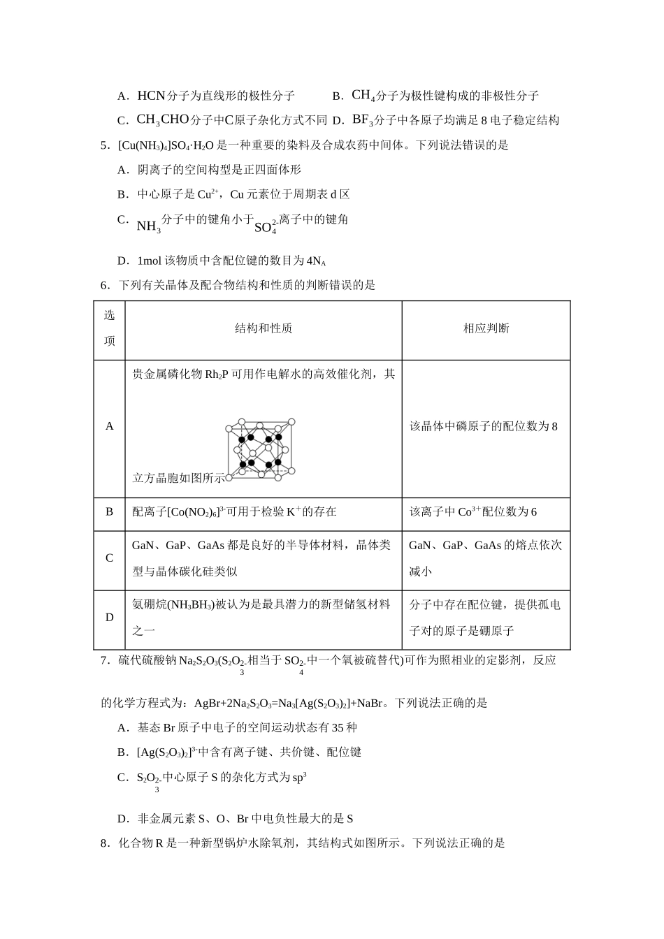 福建省南平市高级中学2023-2024学年高二下学期期中考试化学试题.docx_第2页