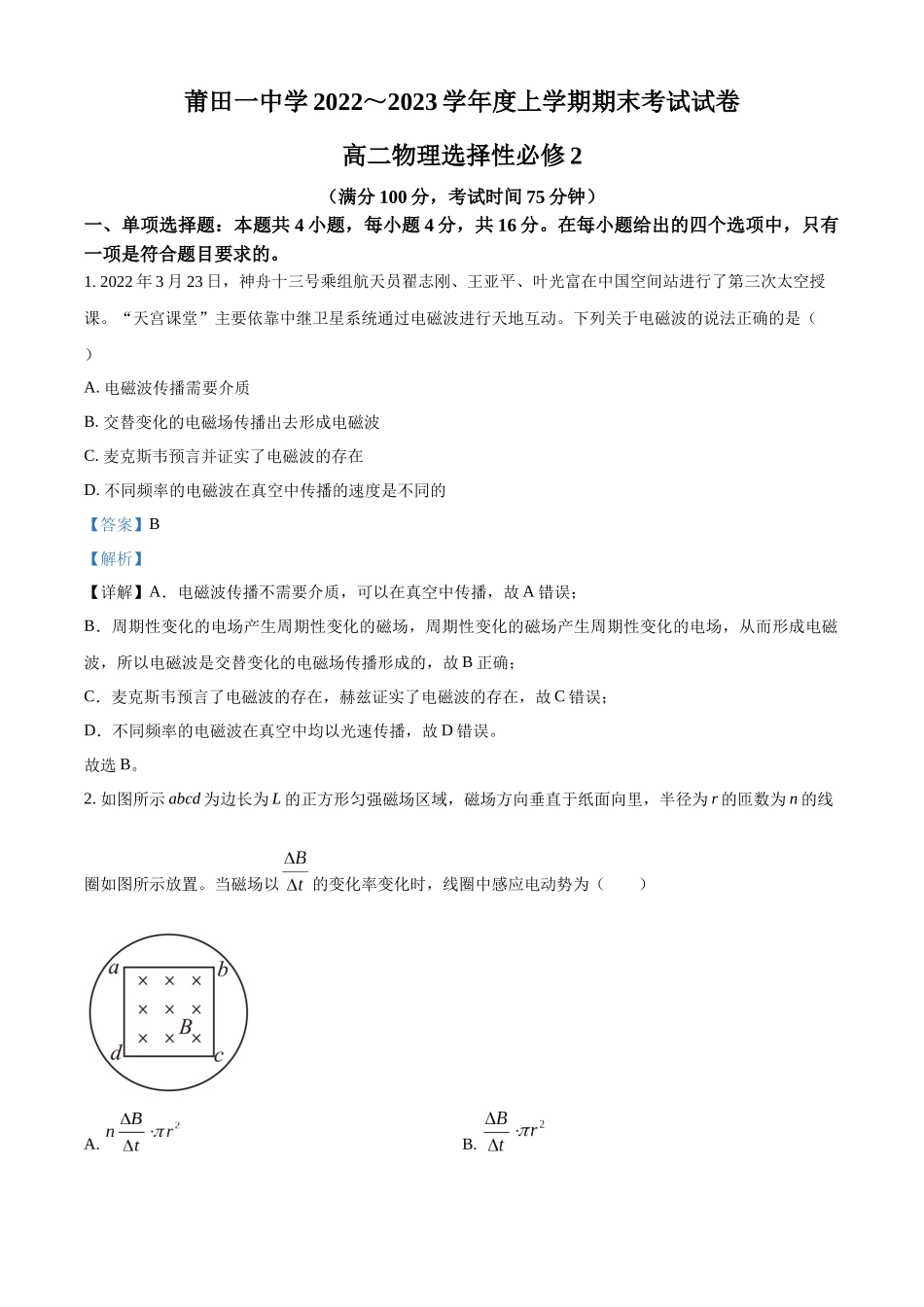 福建省莆田第一中学2022-2023学年高二上学期期末物理试题（解析版）.docx_第1页