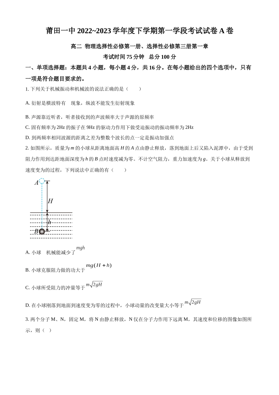 福建省莆田第一中学2022-2023学年高二下学期第二学段（期中）物理试题（A卷）（原卷版）.docx_第1页