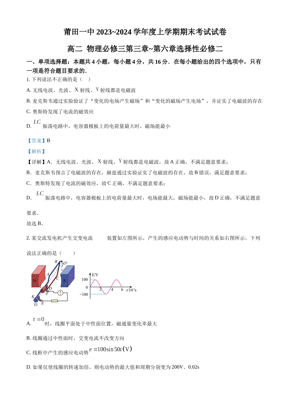 福建省莆田第一中学2023-2024学年高二上学期期末考试物理试题（解析版）.docx_第1页