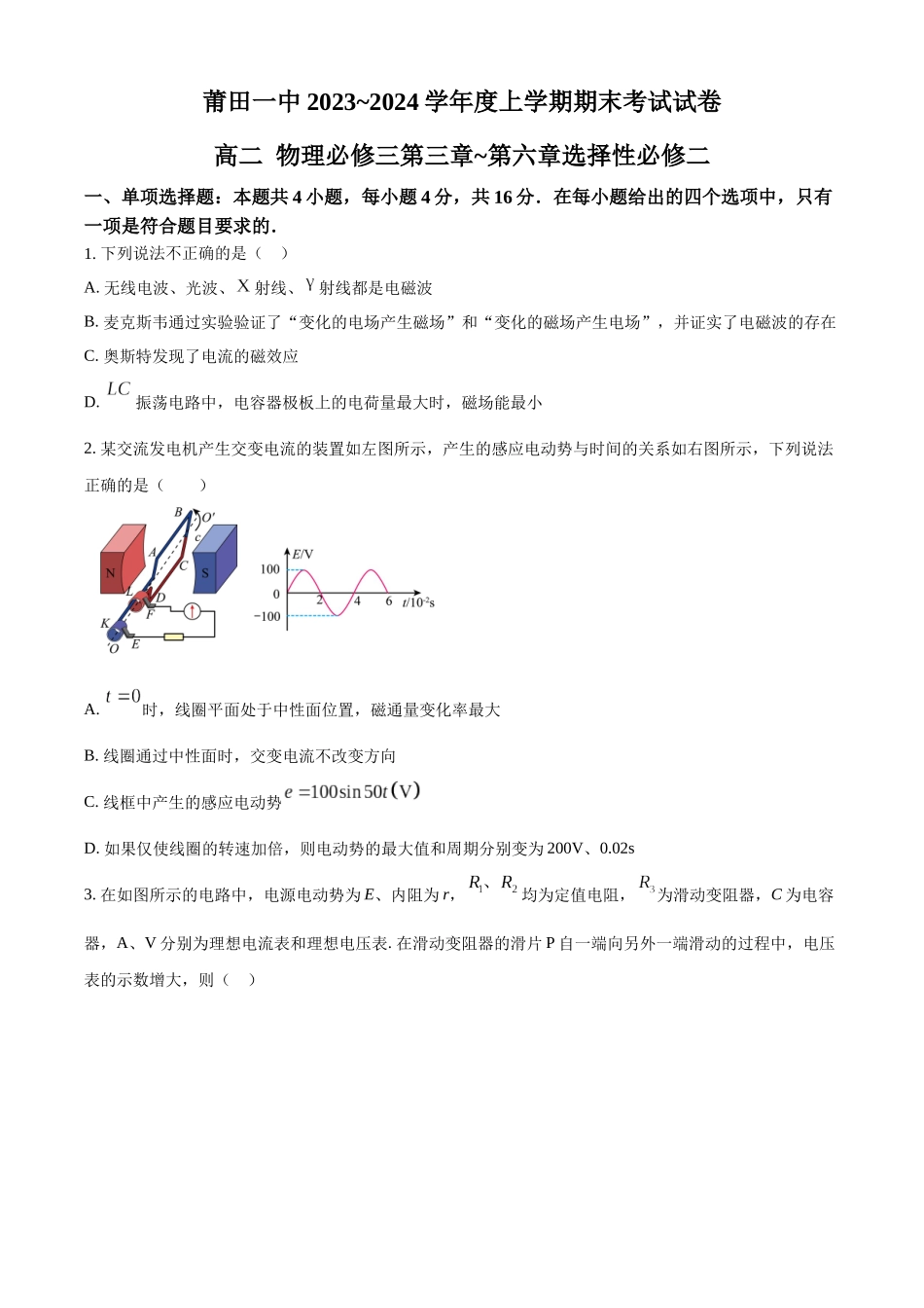 福建省莆田第一中学2023-2024学年高二上学期期末考试物理试题（原卷版）.docx_第1页
